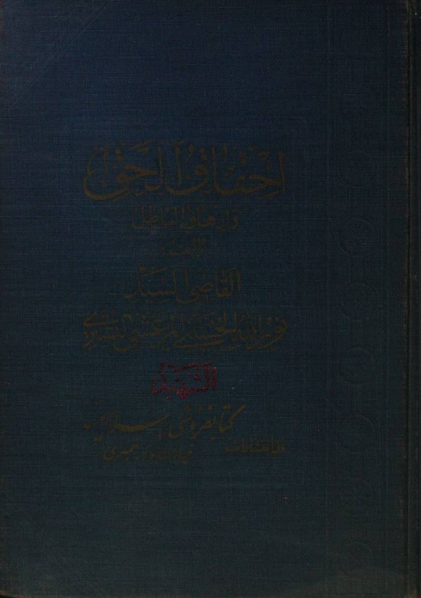 Ihqaq ul haq wa izhaq al batil volume 7