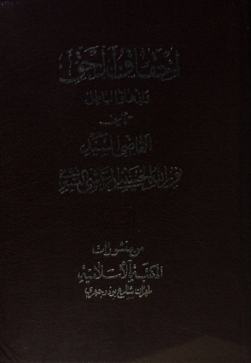 Ihqaq ul haq wa izhaq al batil volume 14