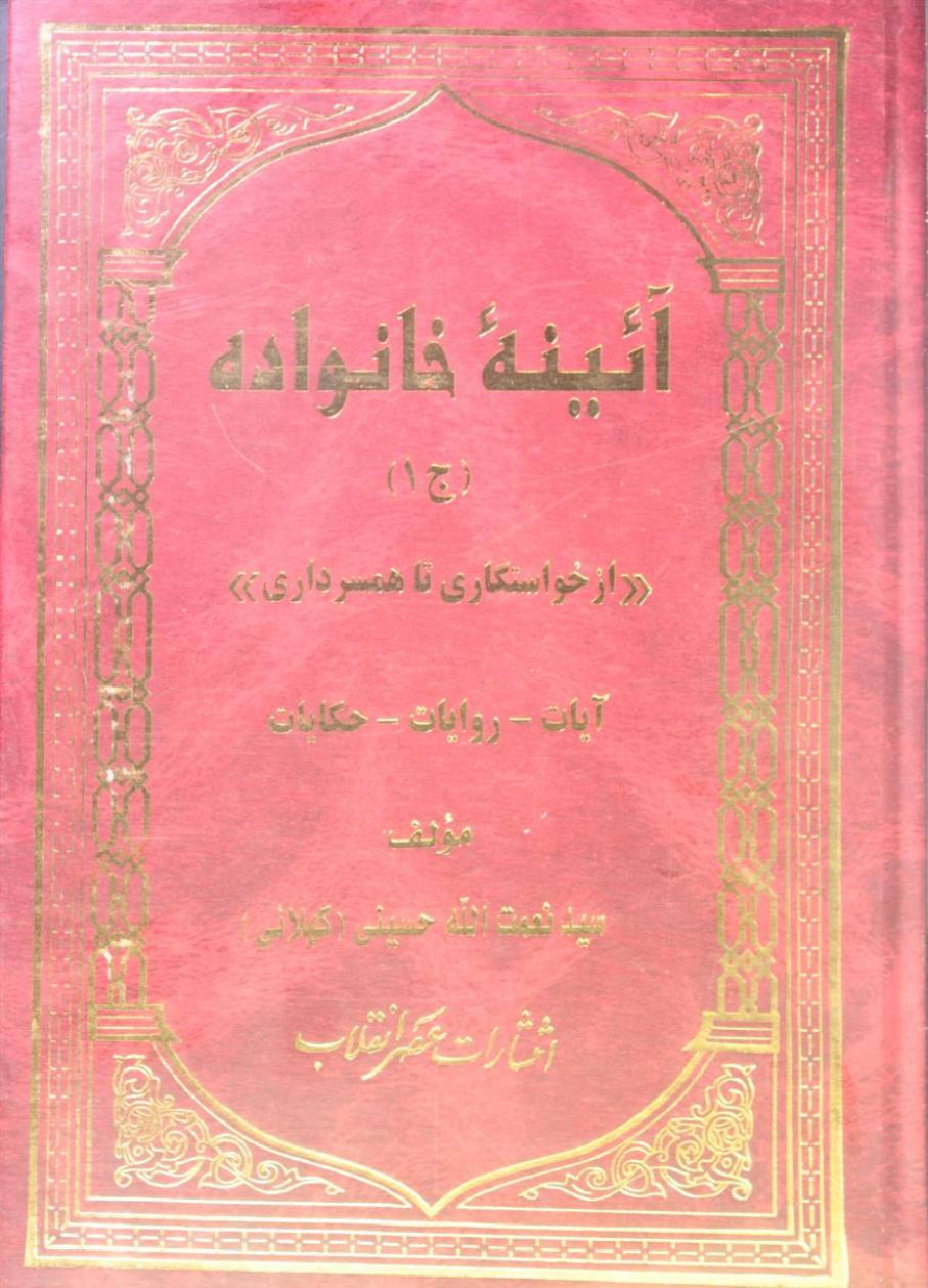 Aaina-e-khanwada