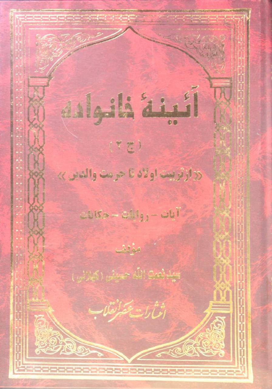 Aaina-e-Khanwada volume 2