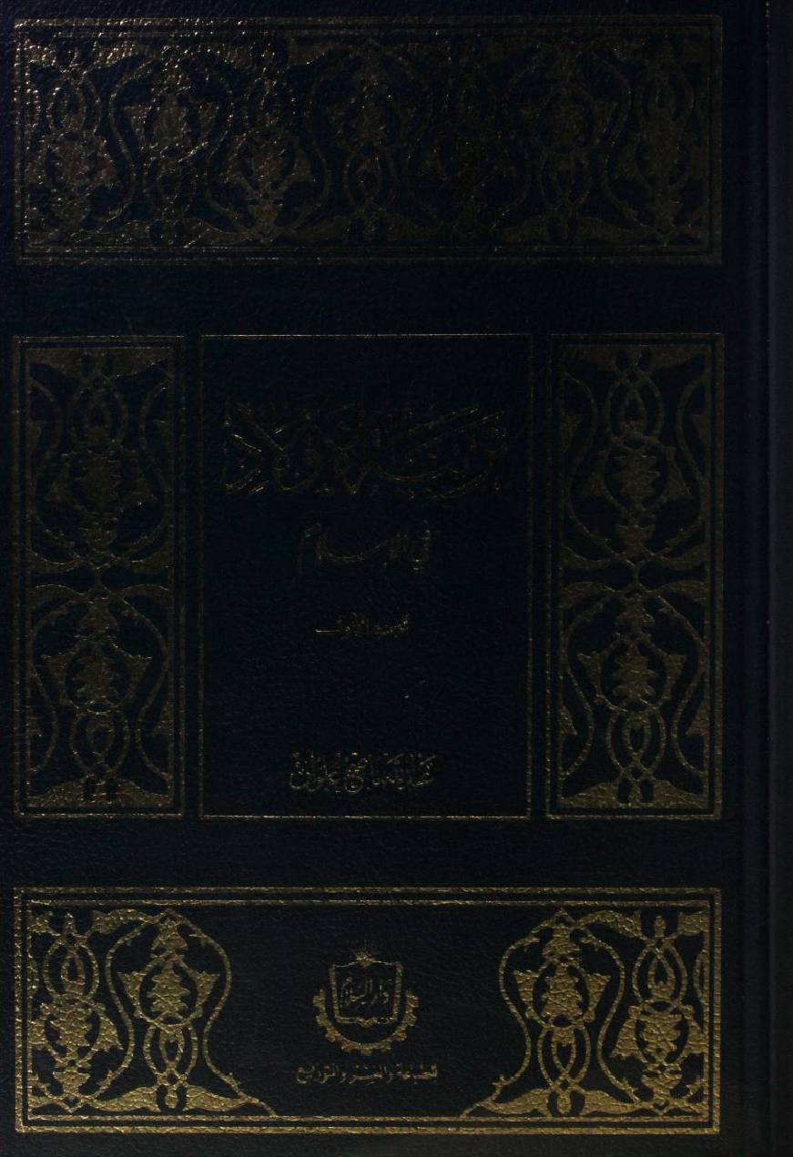 Tarbiyat-e-aulad fi Islam