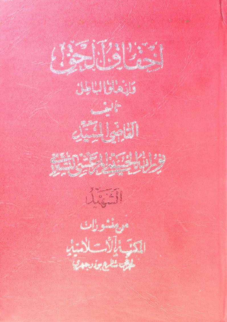 Ihqaq ul haq wa izhaq al batil volume 13