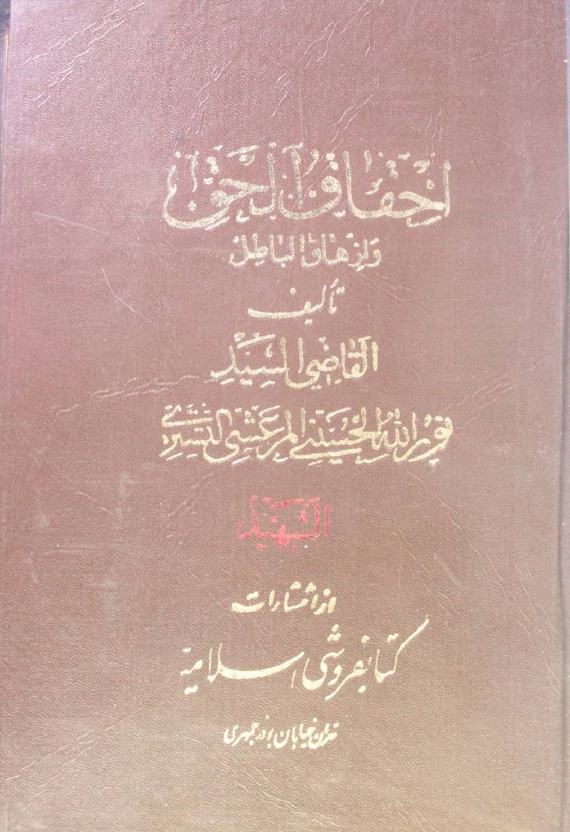 Ihqaq ul haq wa izhaq al batil volume 11