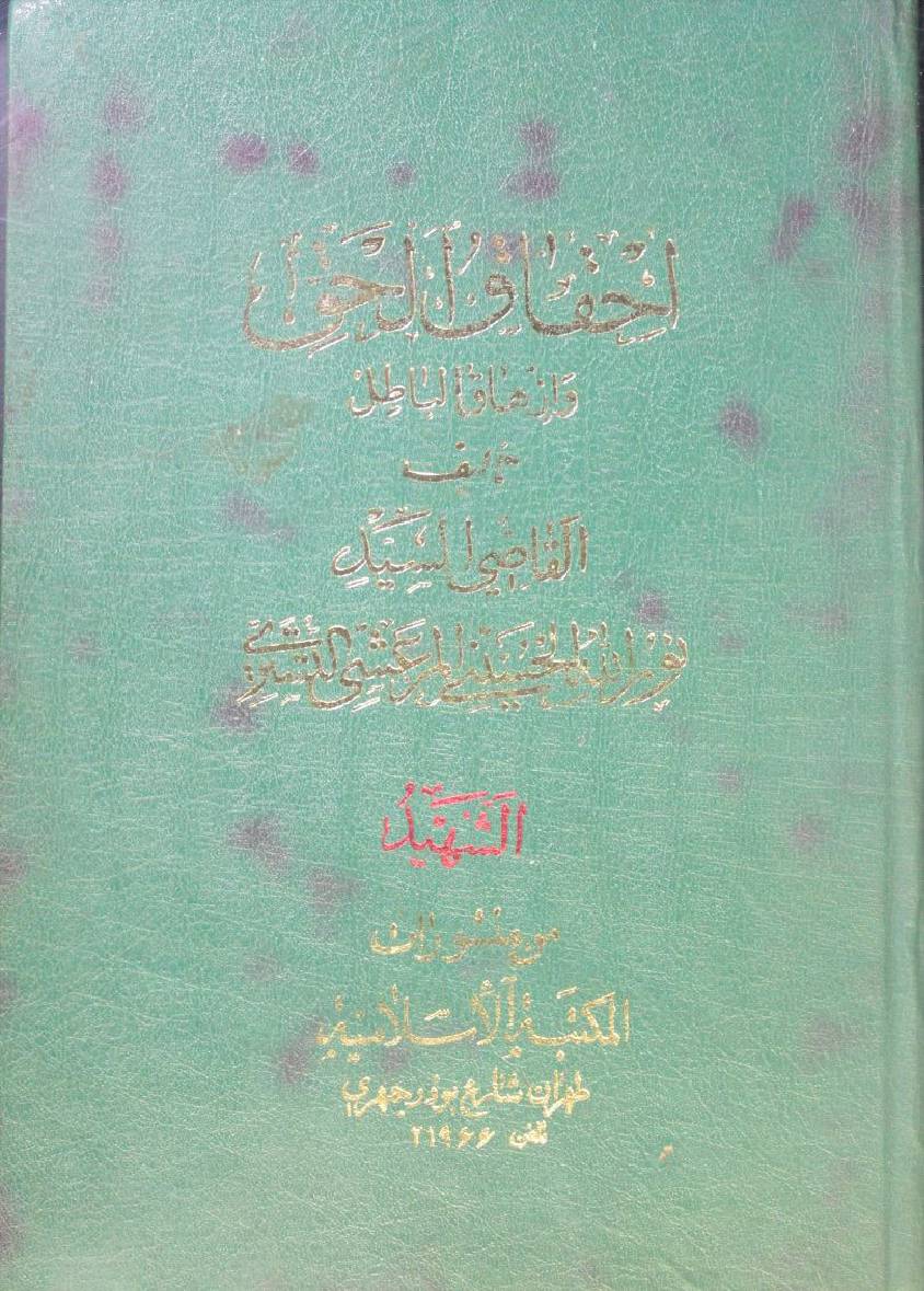 Ihqaq ul haq wa izhaq al batil volume 12