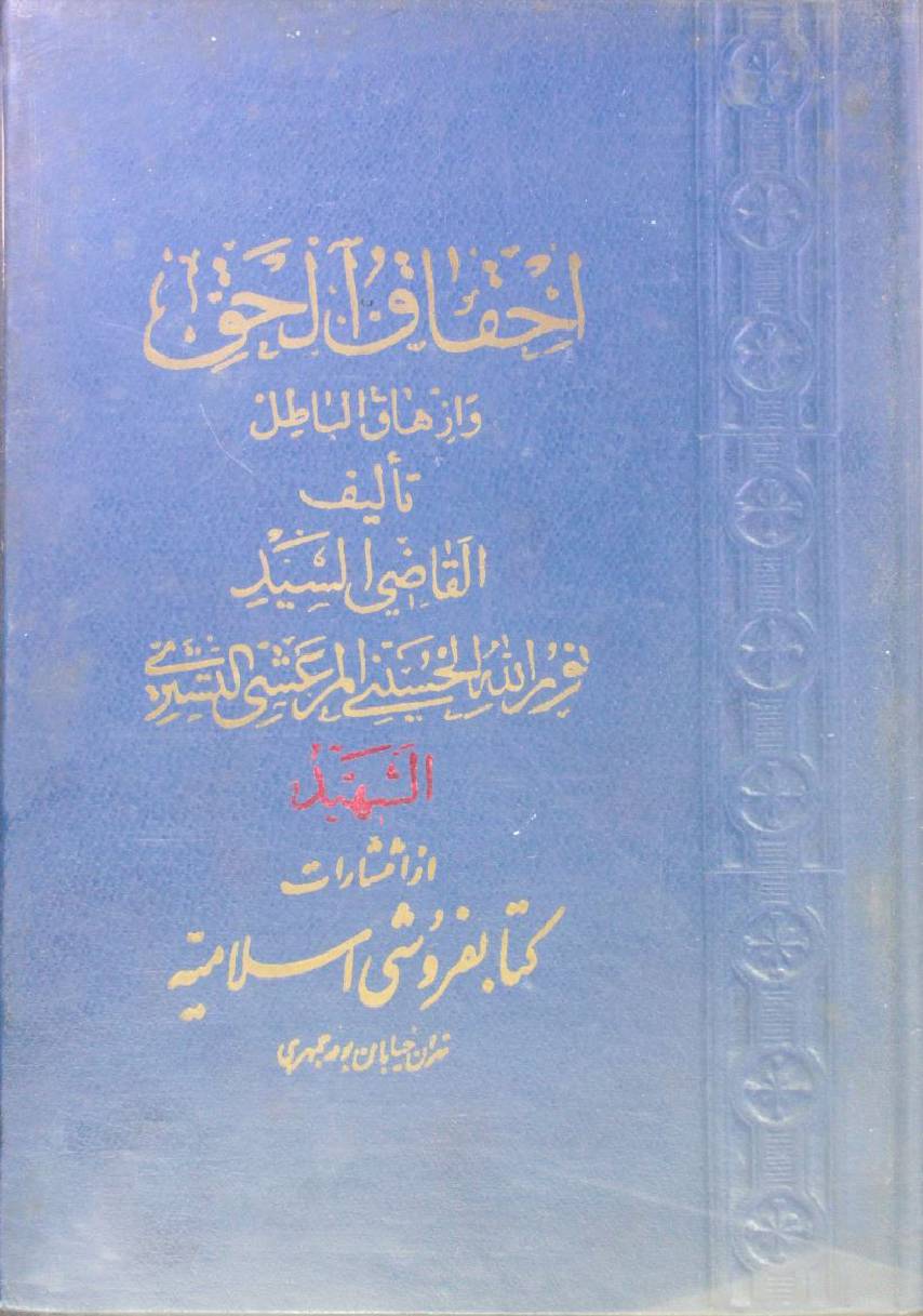 Ihqaq ul haq wa izhaq al batil volume 10