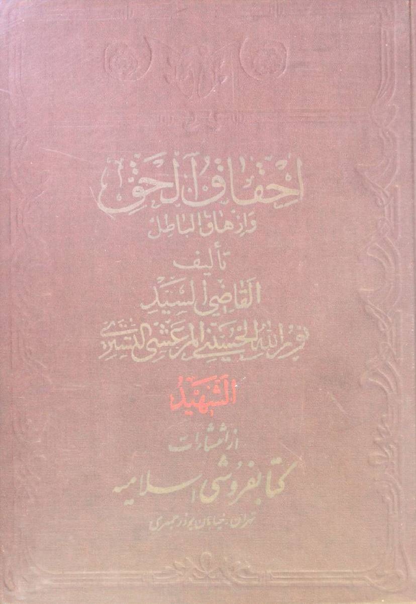 Ihqaq ul haq wa izhaq al batil volume 9