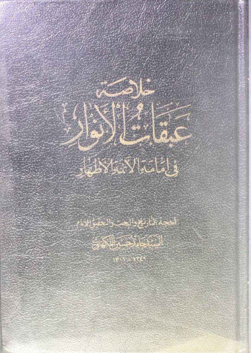 Abqat Al Anwar fi immamat al Aaima athaar (Hadees al Thaqalain al sanad)