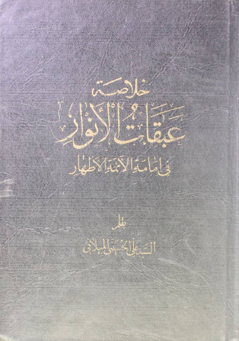 Abqat Al Anwar fi immamat al Aaima athaar (Hadees al Thaqalain 3)