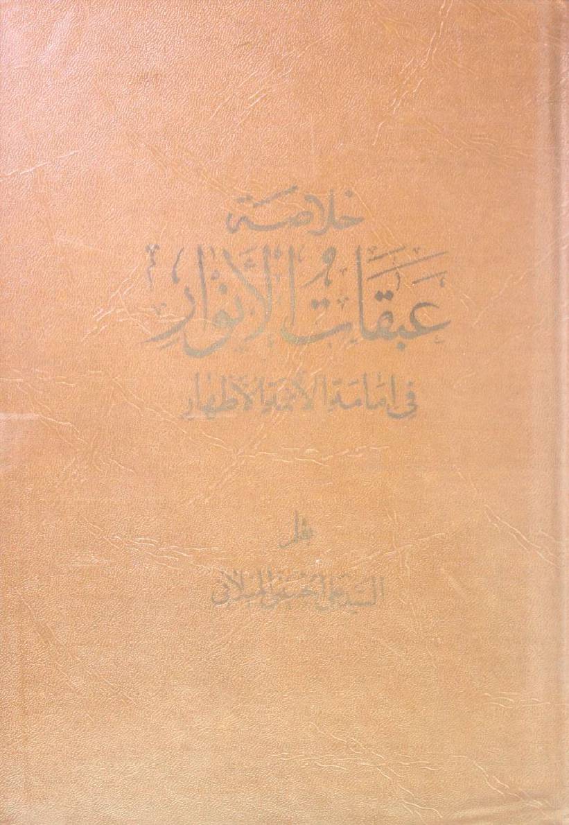 Abqat Al Anwar fi immamat al Aaima athaar (Hadees al safeena