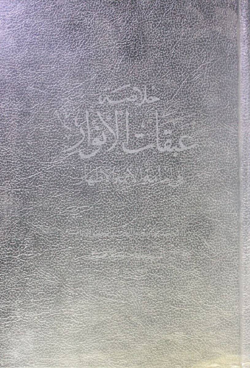 Abqat Al Anwar fi immamat al Aaima athaar (Hadees al Noor)