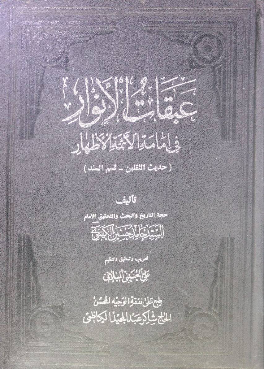 Abqat Al Anwar fi immamat al Aaima athaar (Hadees al Thaqalain al dalalah 1)