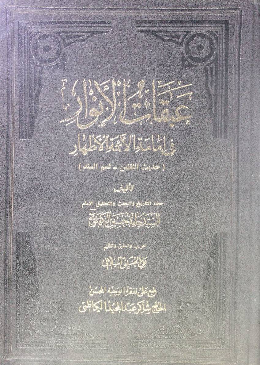 Abqat Al Anwar fi immamat al Aaima athaar (Hadees al Thaqalain al dalalah 2)