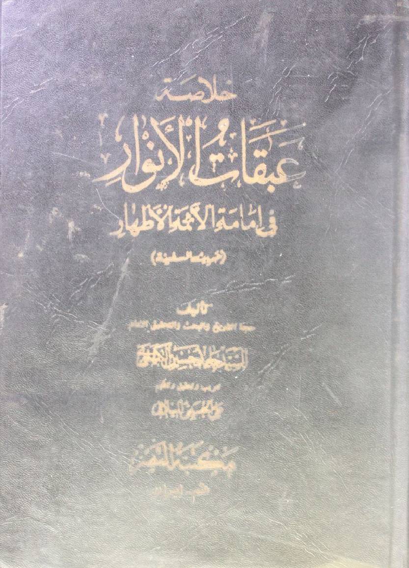 Khulasa Abqat Al Anwar (Hadees al Safeena)