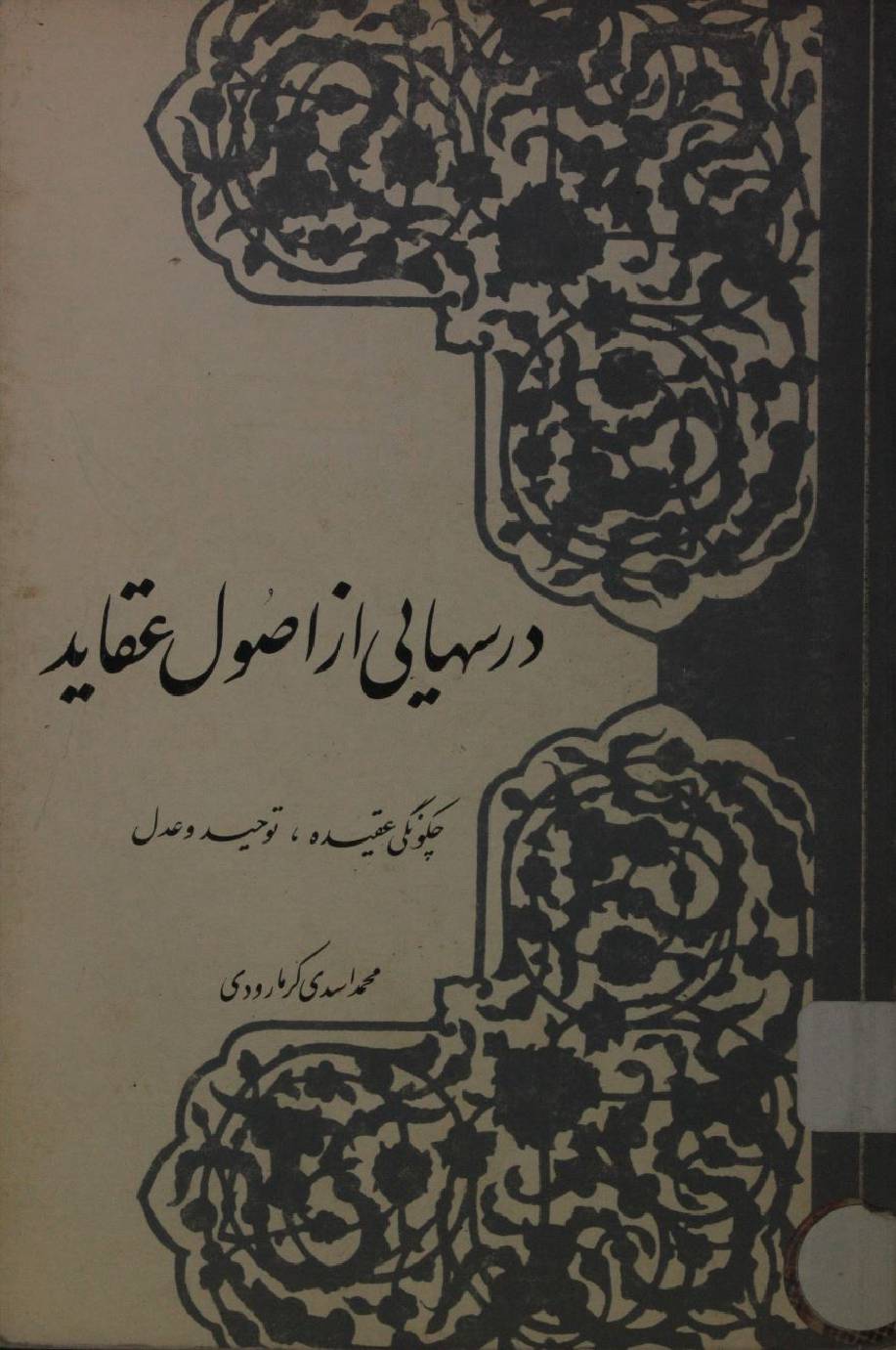 Dar sahaye az asool aqaid volume 1