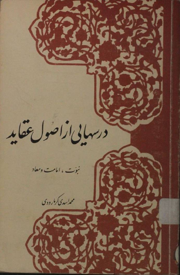 Dar sehaye az asool aqaid volume 2