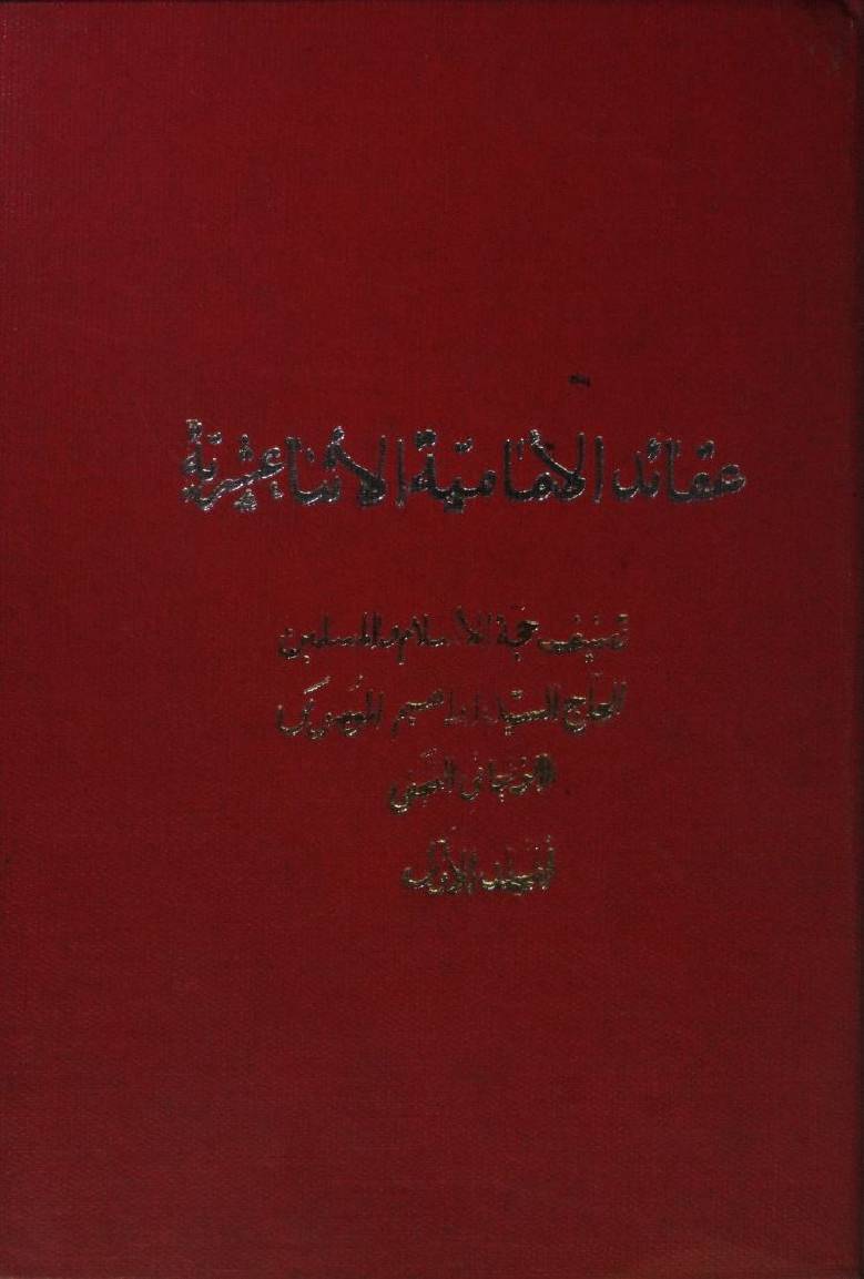 Aqaid-al-Imamia