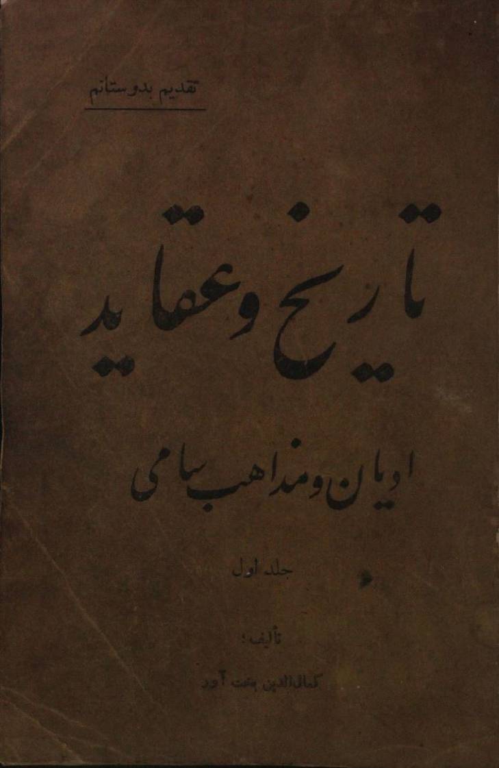 Tareekh o aqaid (adyan o mazahib sami volume 1)