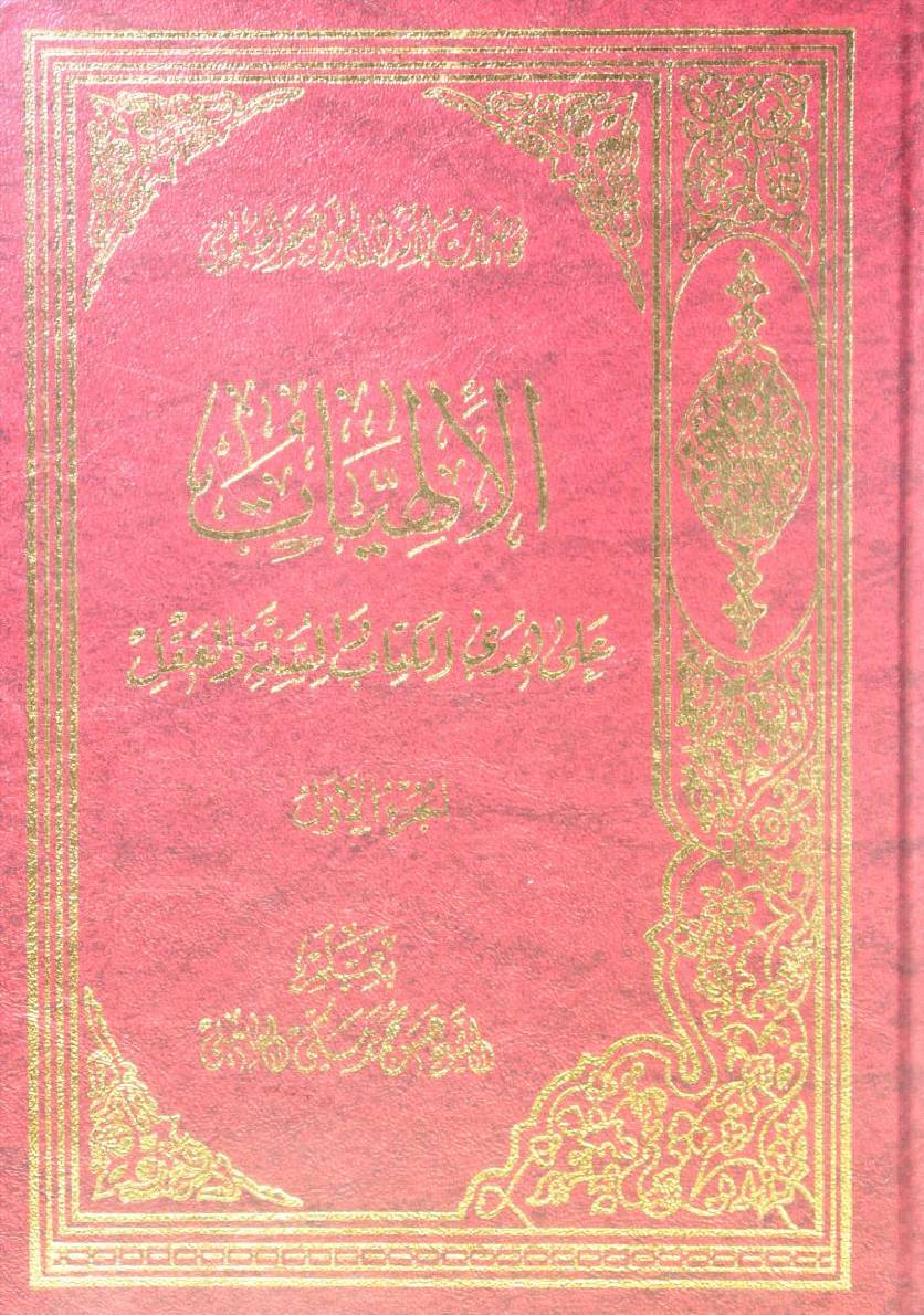 Al Illahiyyat volume 1