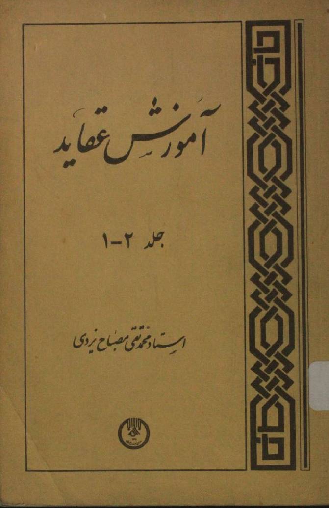 Amozish aqaid volume 1 and 2
