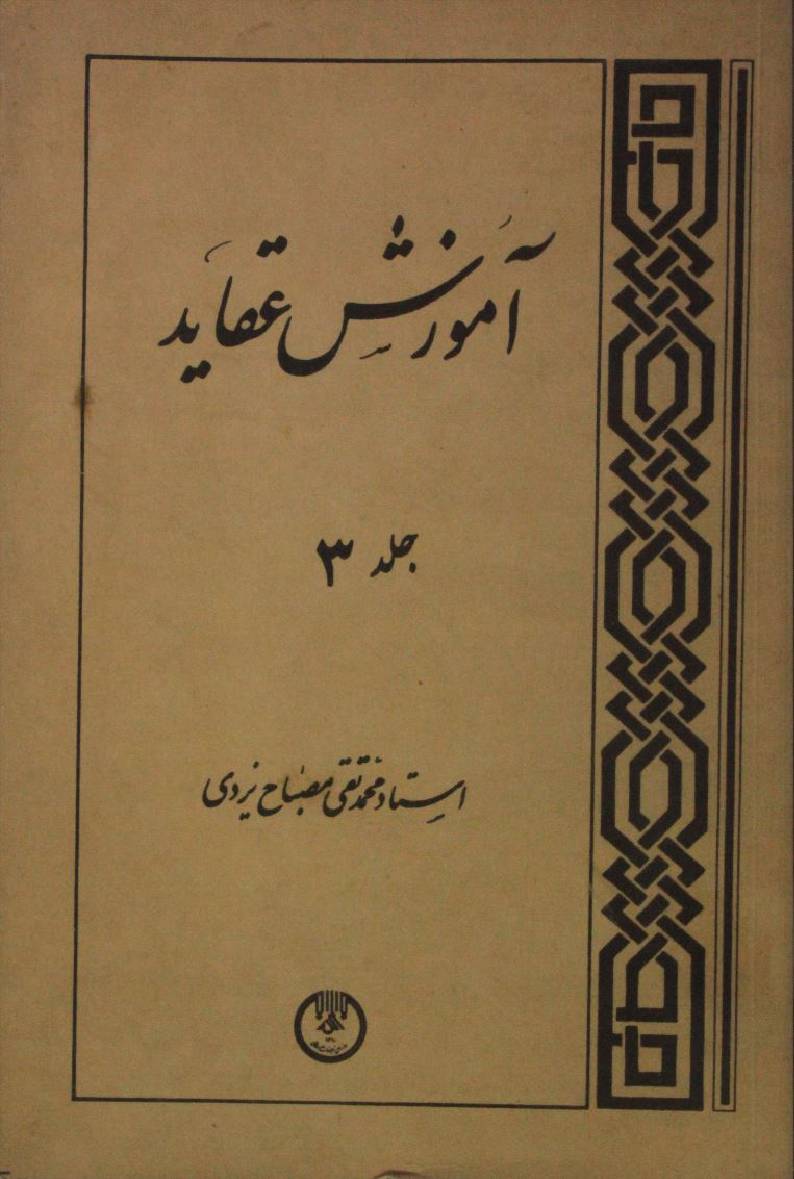 Amozish aqaid volume 3