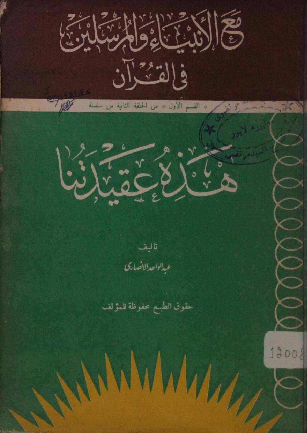 Hazah aqdatena (al anbiya wal mursaleen film Qur'an) part 1