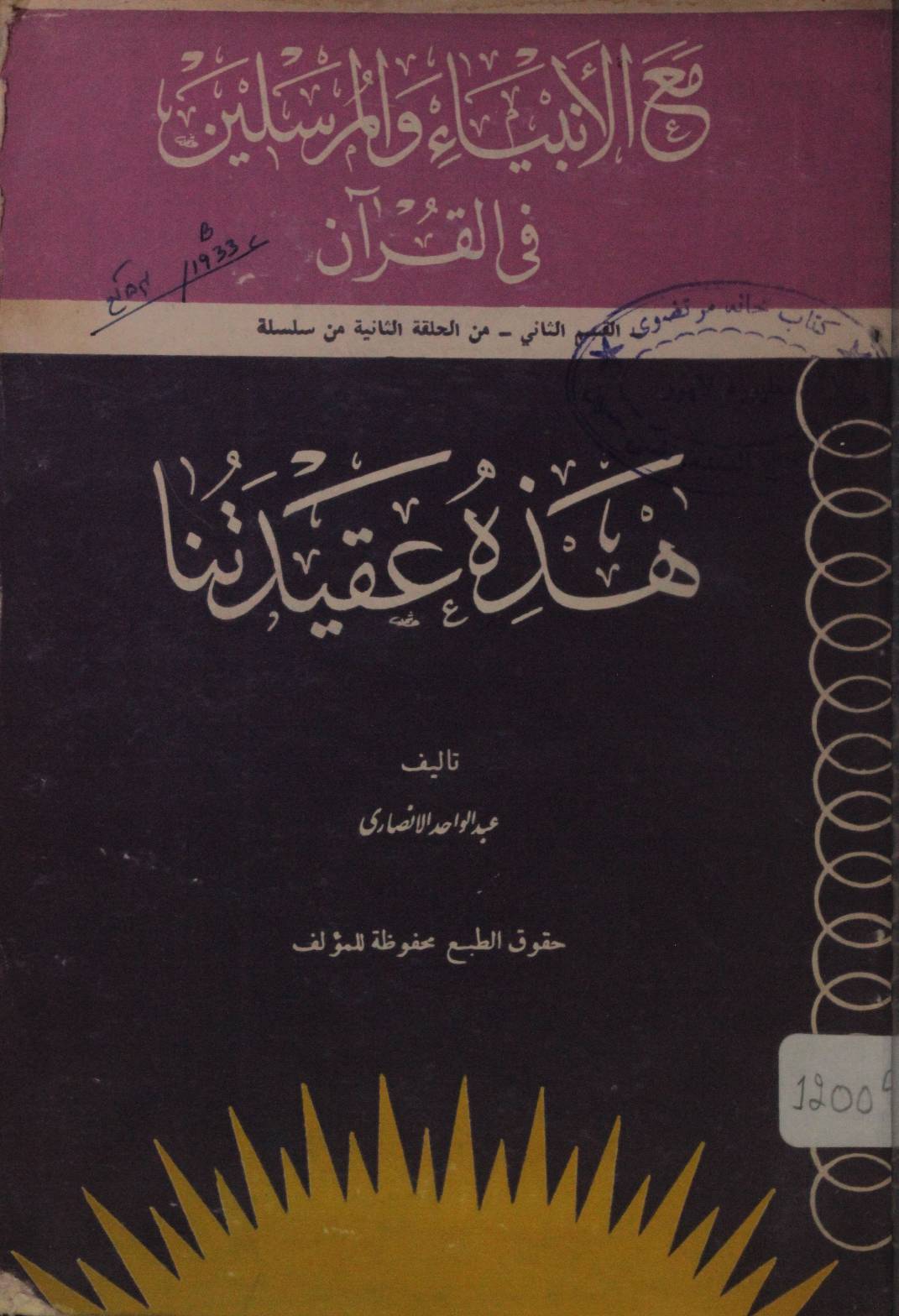 Hazah aqdatena (al anbiya wal mursaleen film Qur'an) part 2