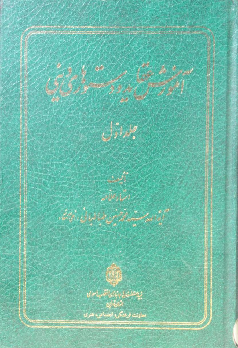Amozish aqaid o dastoor deeni volume 1