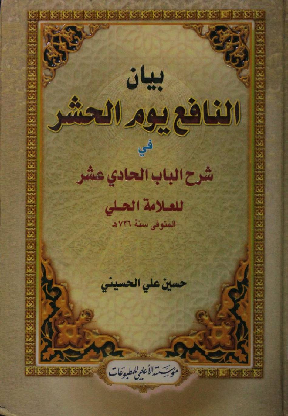 Bayan al-nafi youm al hashr fi sharah bab al hadi ashar