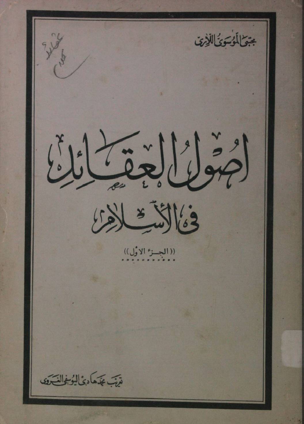 Asool al aqaid fi Islam