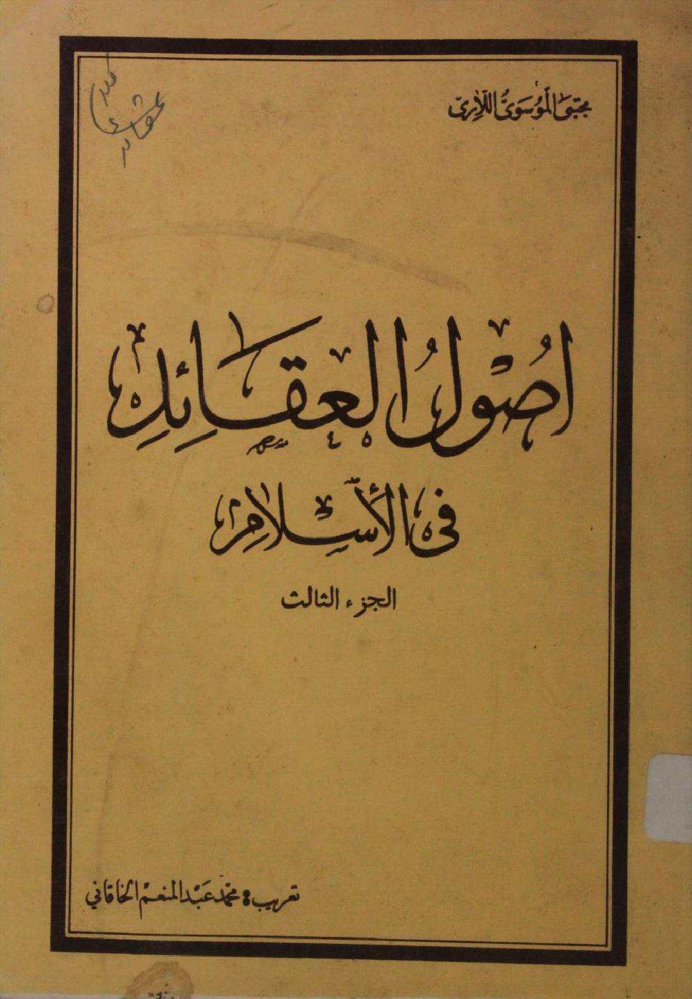 Asool al aqaid fi Islam 3