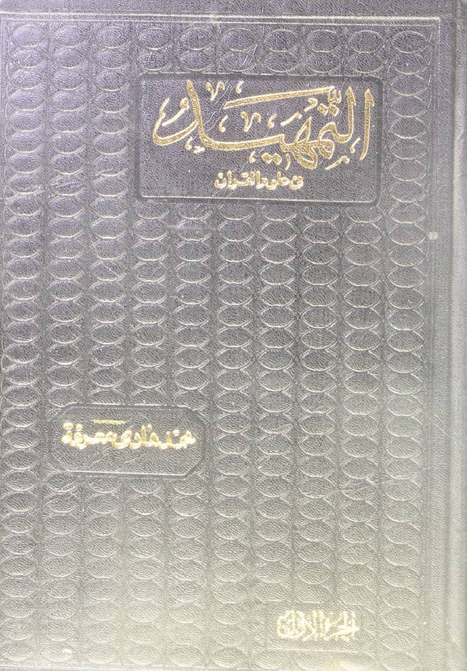 Al Tamheed fi uloom al Qur'an volume 1