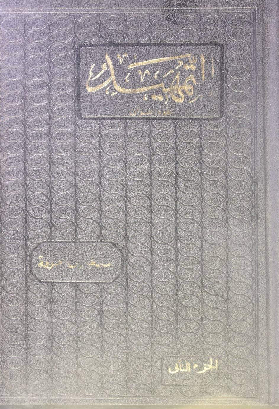 Al Tamheed fi uloom al Qur'an volume 2