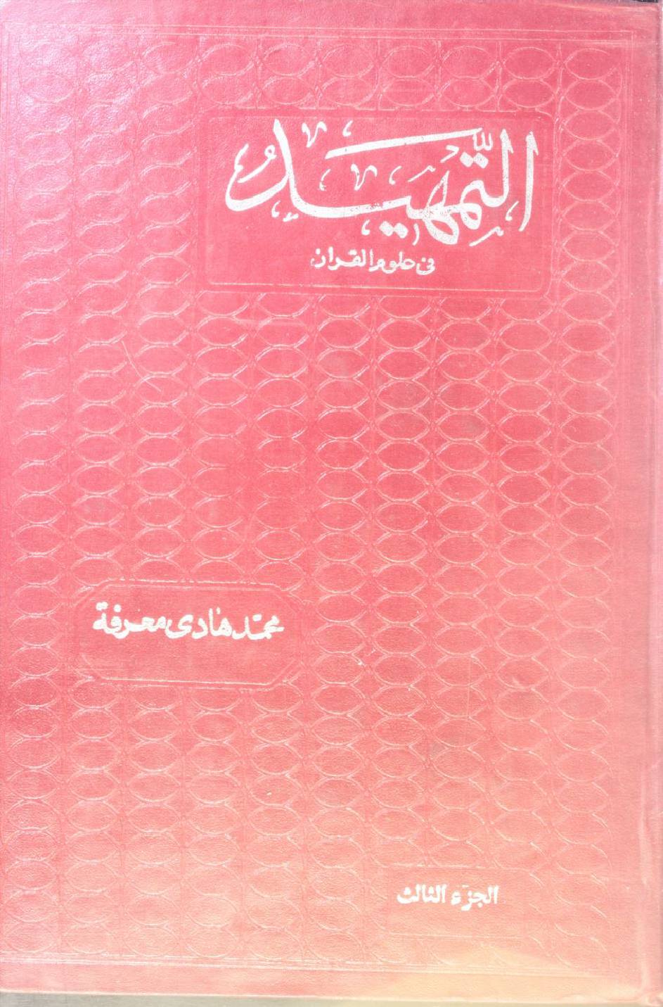 Al Tamheed fi uloom al Qur'an volume 3