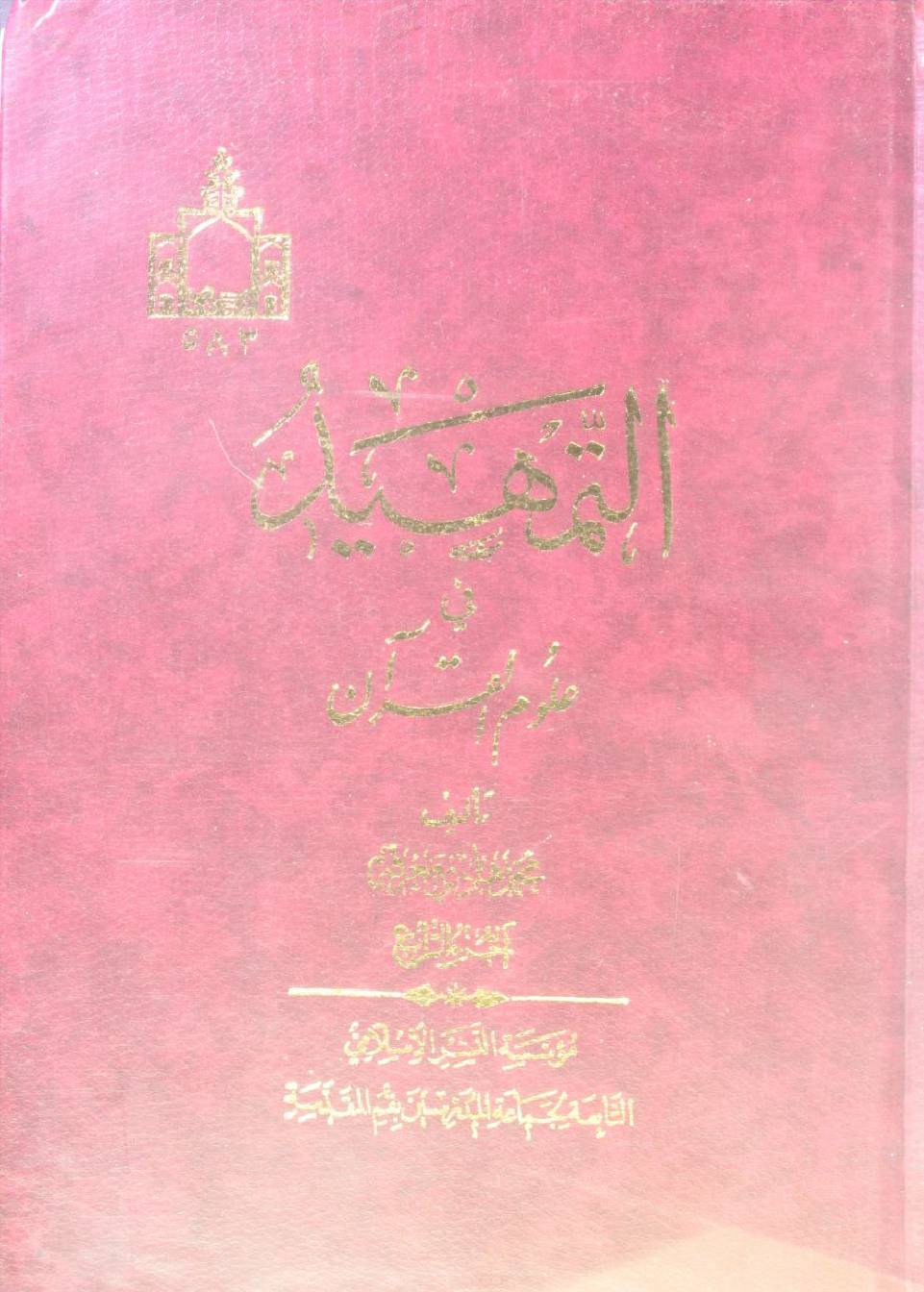 Al Tamheed fi uloom al Qur'an volume 4