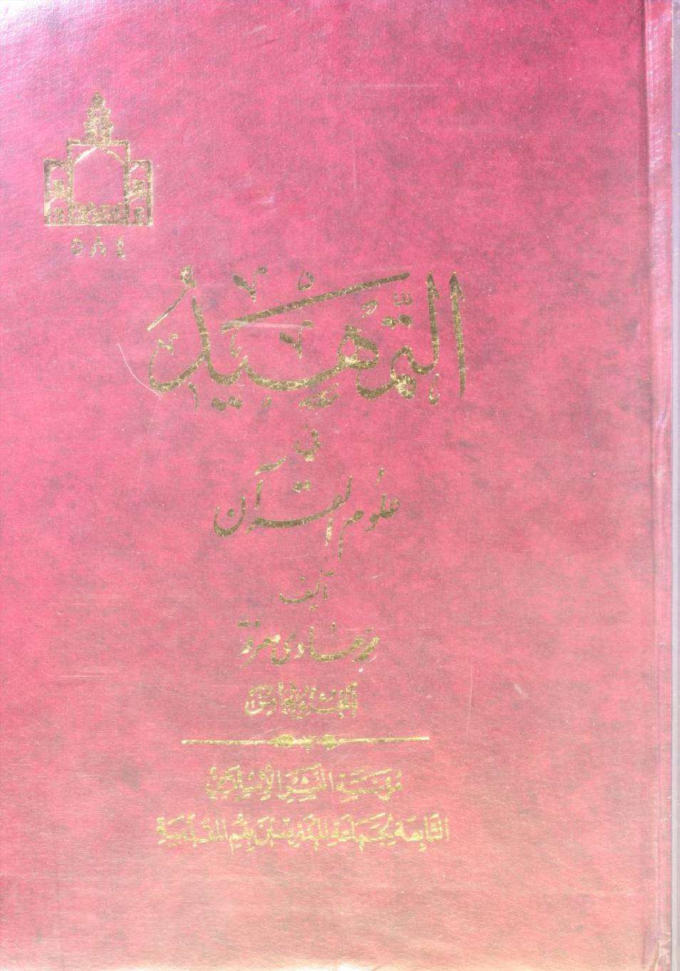 Al Tamheed fi uloom al Qur'an volume 5