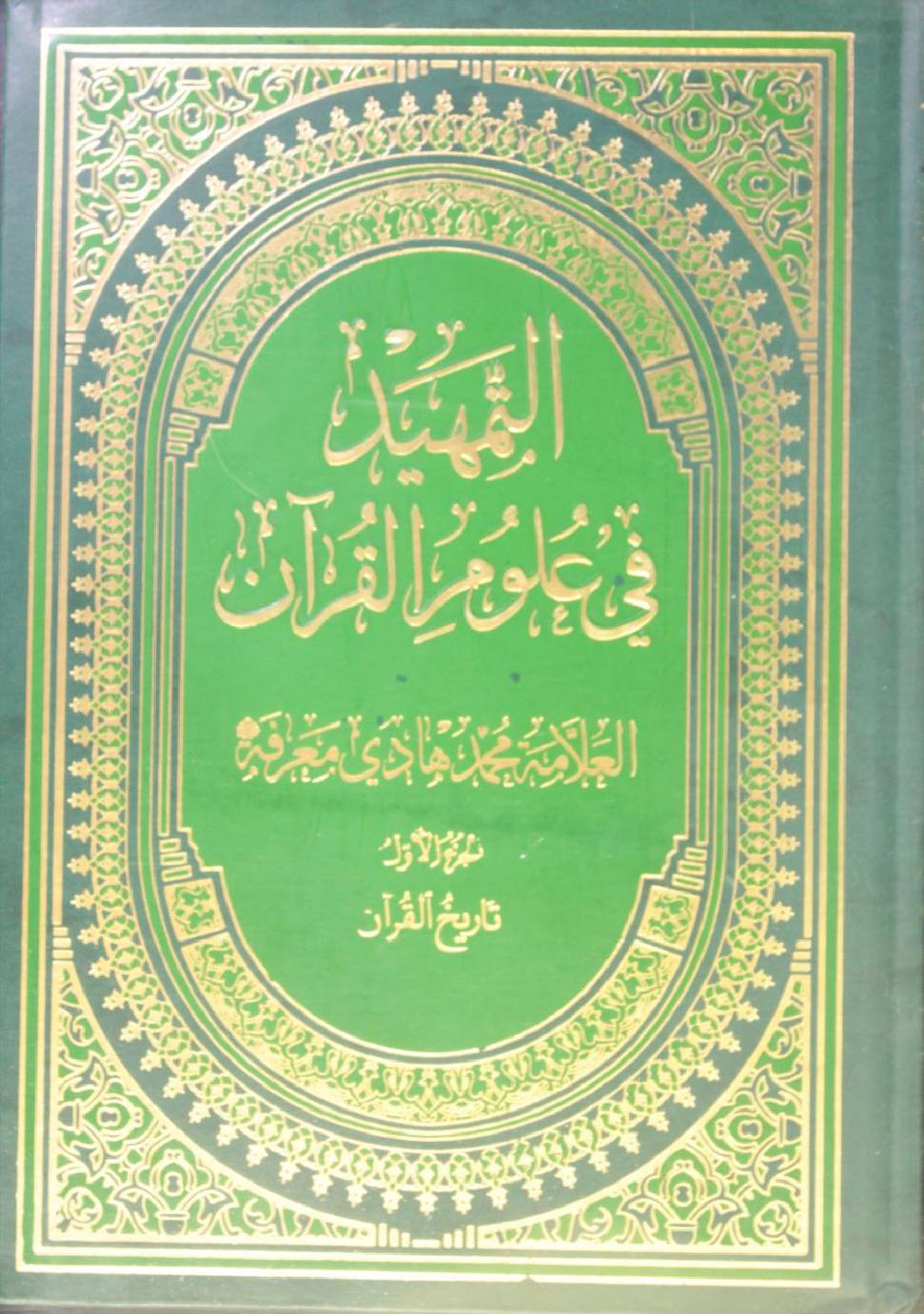 Al Tamheed fi uloom al Qur'an volume 1 ( 2nd edition)
