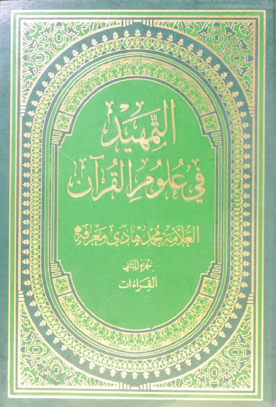 Al Tamheed fi uloom al Qur'an volume 2 ( 2nd edition)