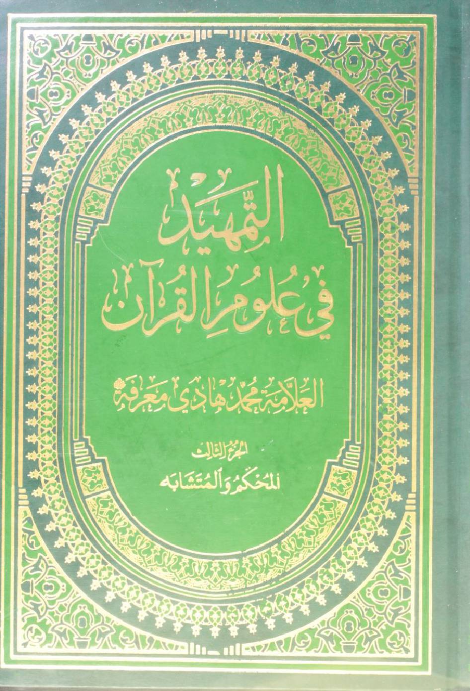 Al Tamheed fi uloom al Qur'an volume 3 ( 2nd edition)