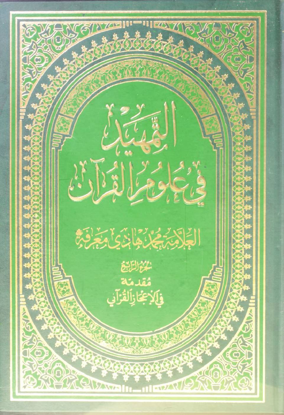 Al Tamheed fi uloom al Qur'an volume 4 ( 2nd edition)