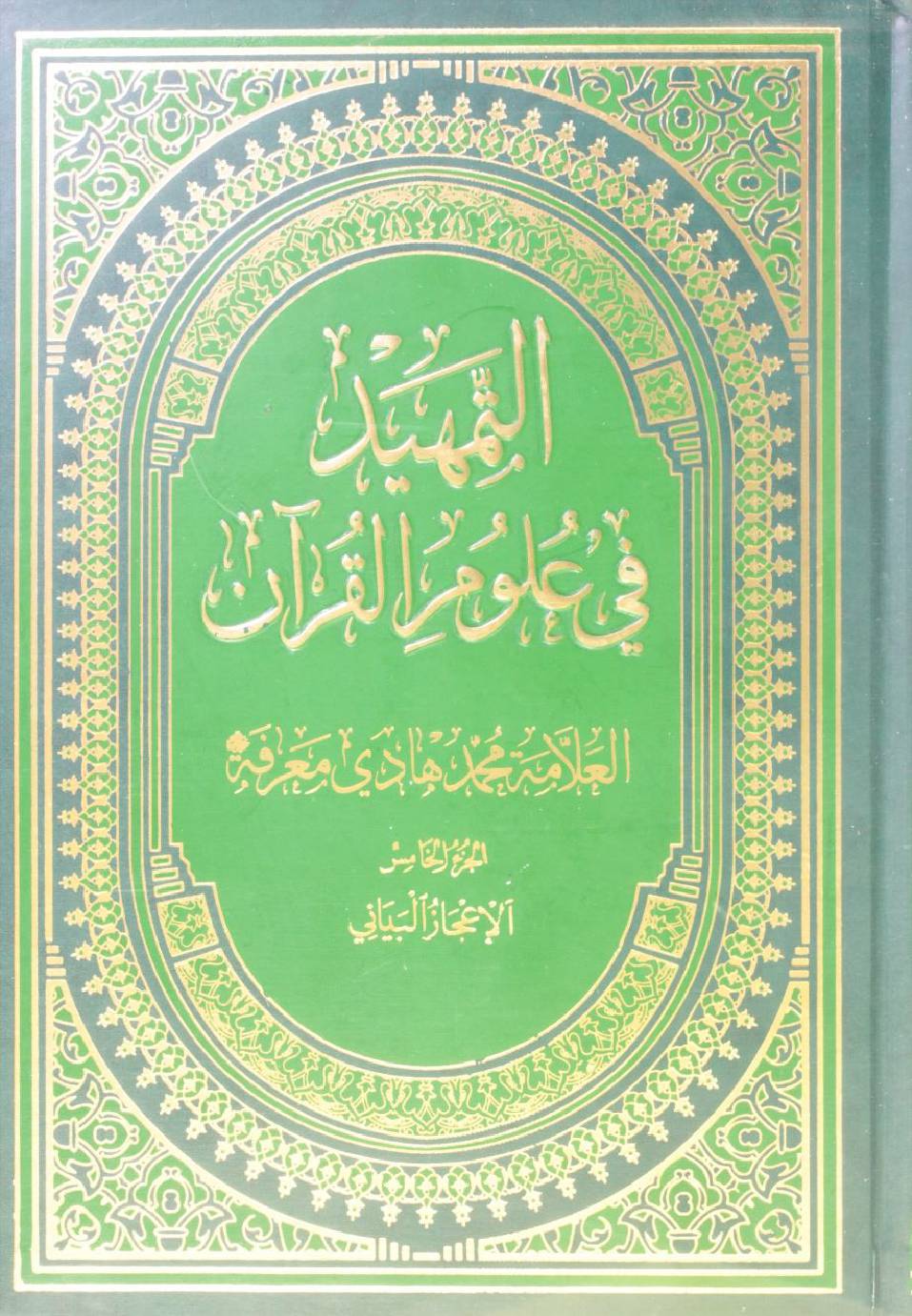 Al Tamheed fi uloom al Qur'an volume 5 ( 2nd edition)