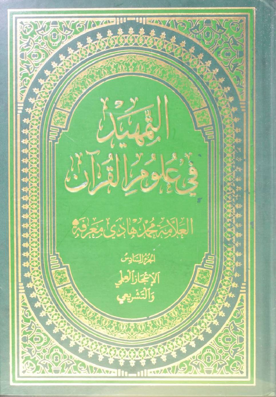Al Tamheed fi uloom al Qur'an volume 6( 2nd edition)