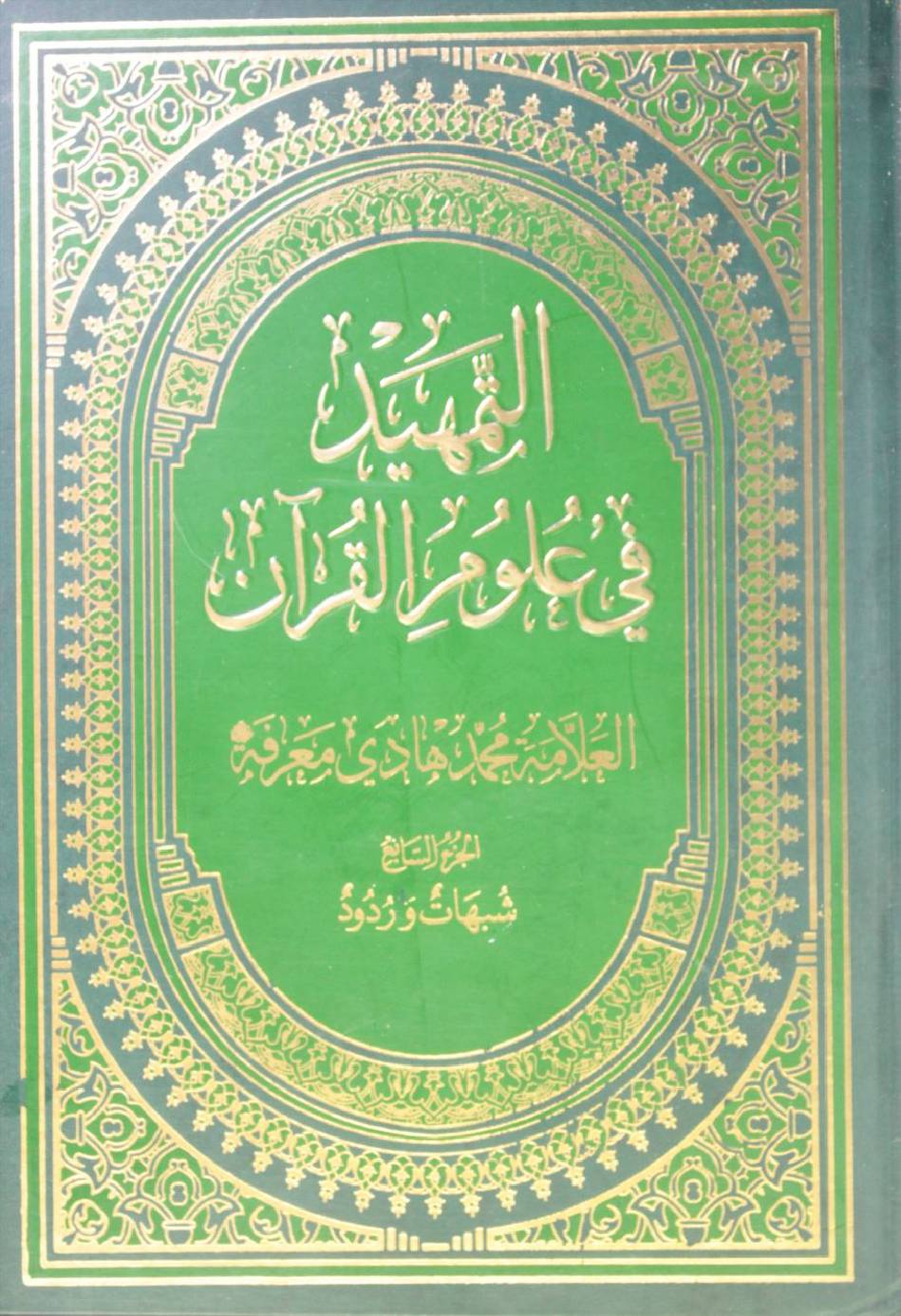 Al Tamheed fi uloom al Qur'an volume 7( 2nd edition)