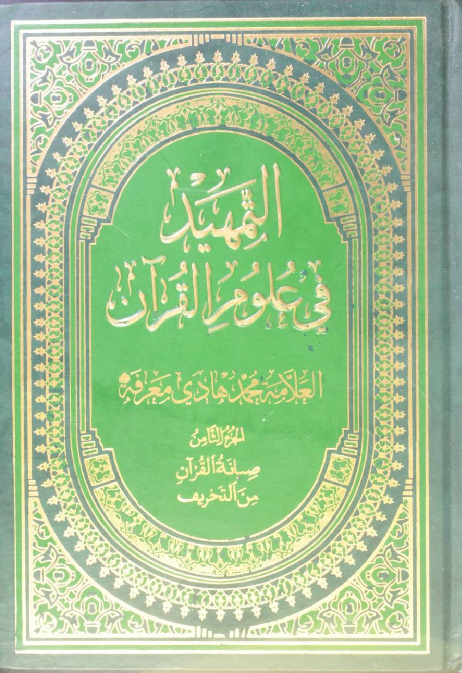 Al Tamheed fi uloom al Qur'an volume 8 ( 2nd edition)