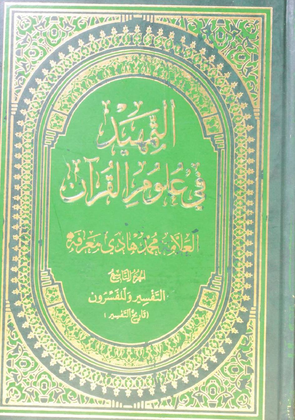 Al Tamheed fi uloom al Qur'an volume 9( 2nd edition)
