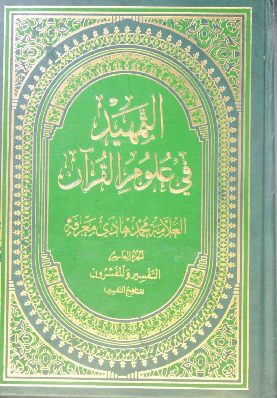 Al Tamheed fi uloom al Qur'an volume 10 ( 2nd edition)