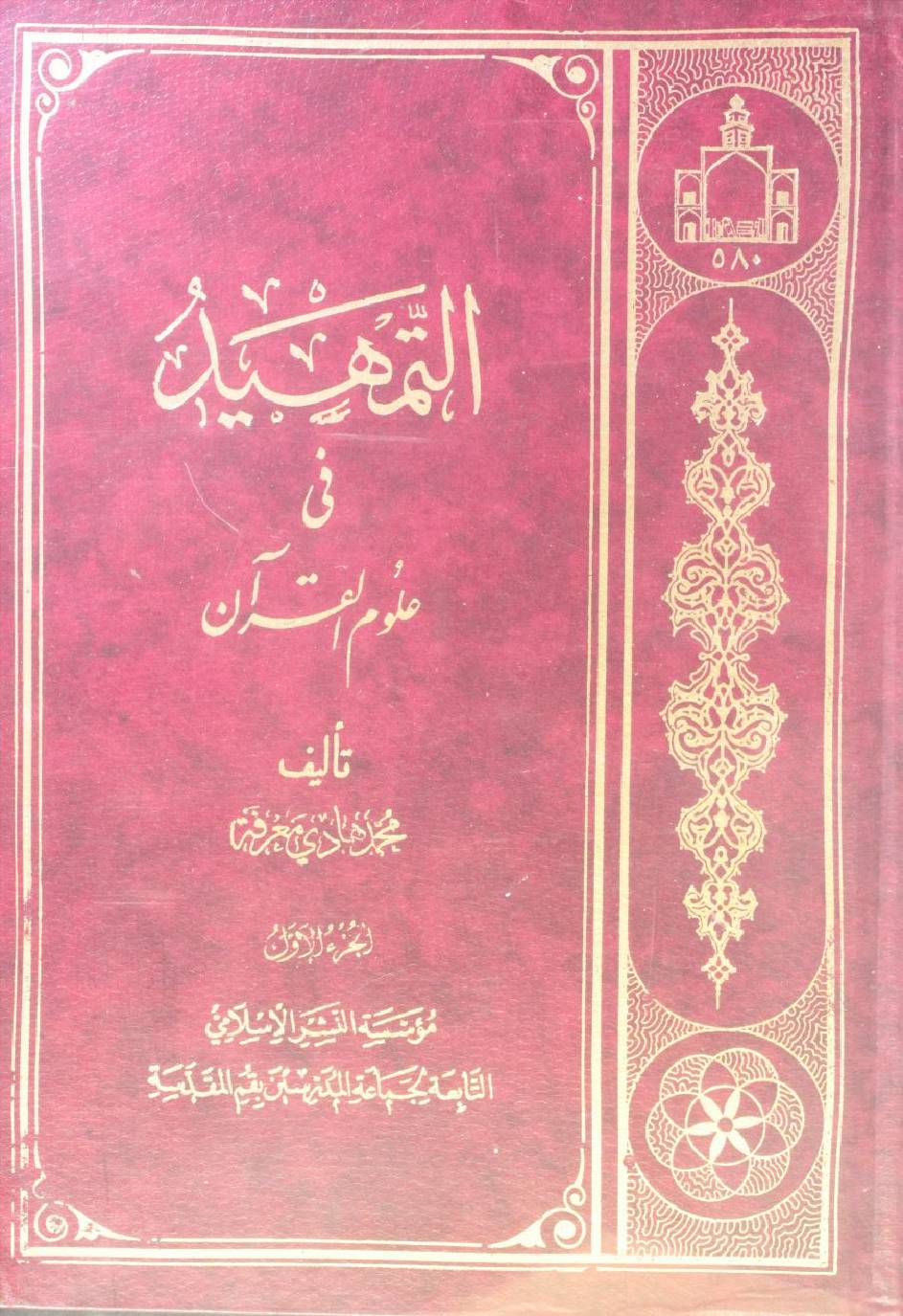 Al Tamheed fi uloom al Qur'an volume 1 ( 1st edition)