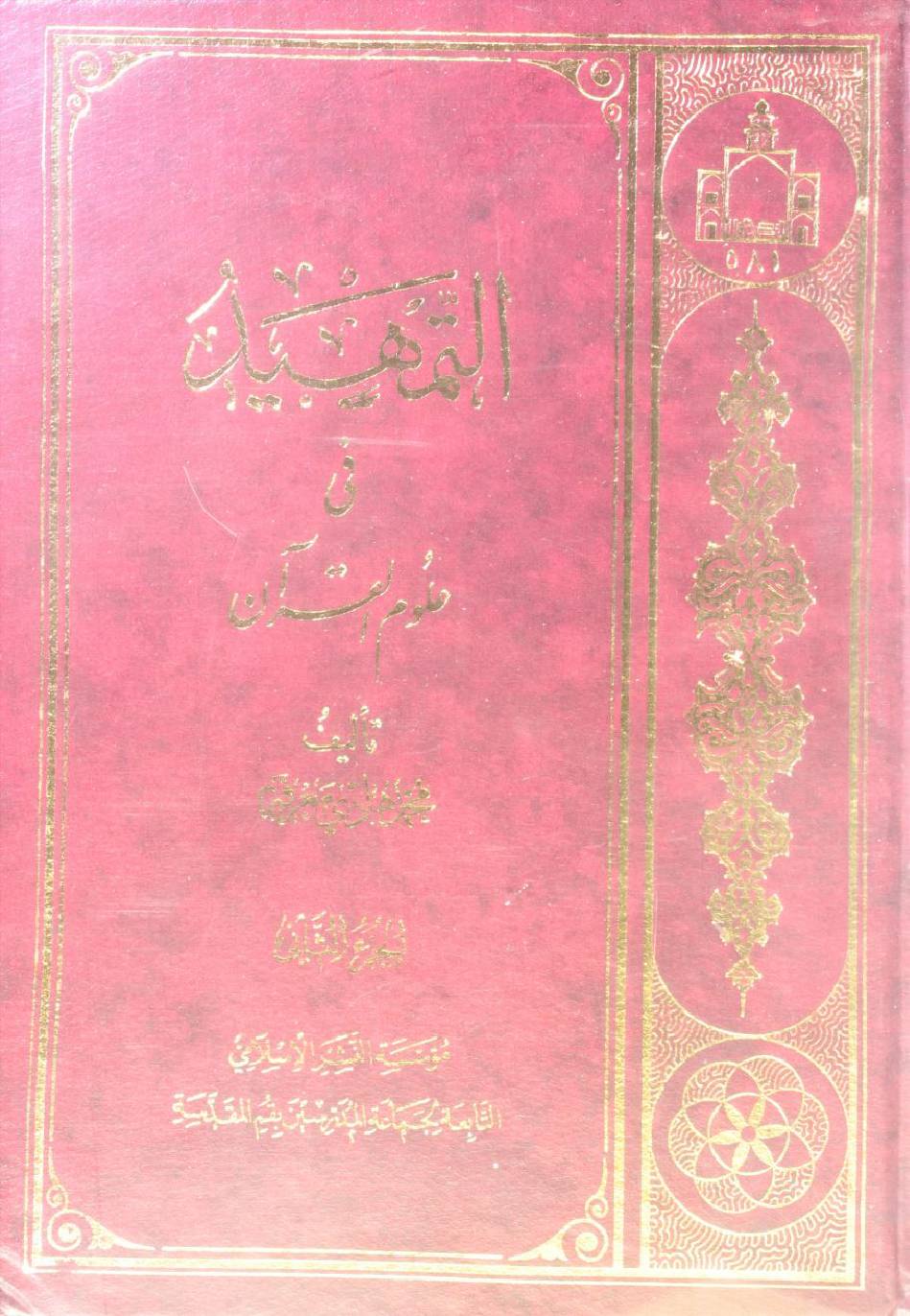 Al Tamheed fi uloom al Qur'an volume 2 ( 1st edition)