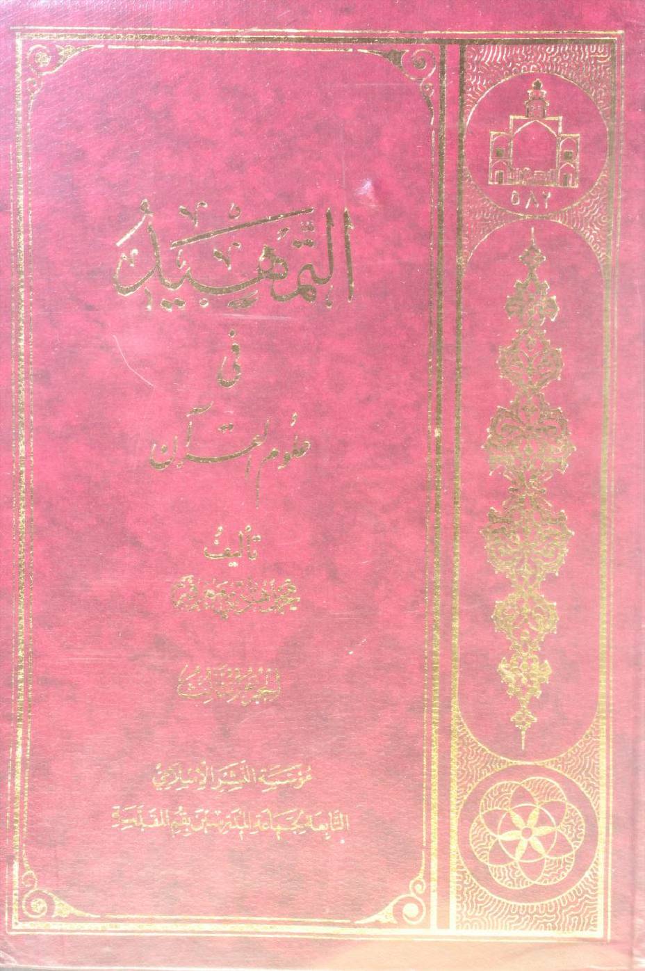 Al Tamheed fi uloom al Qur'an volume 3 ( 1st edition)