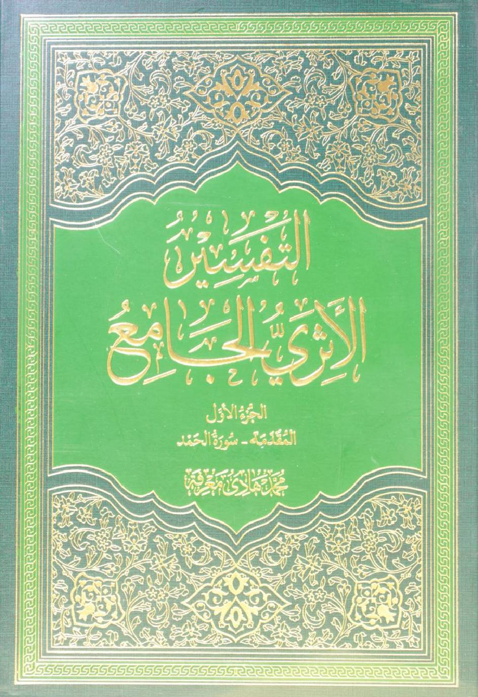 Al Tafseer al Athari al Jami' volume 1