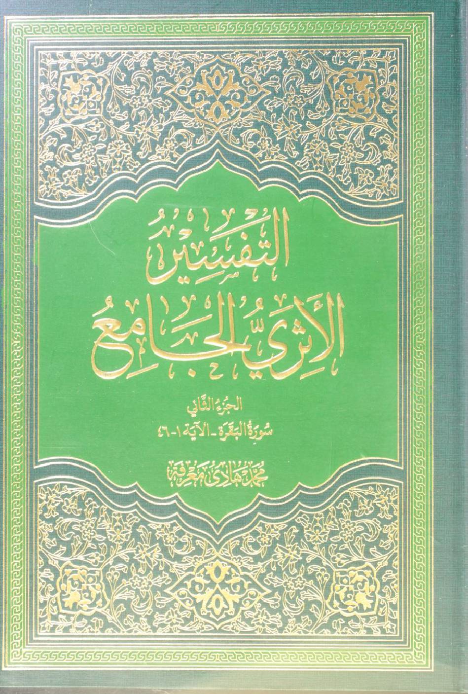 Al Tafseer al Athari al Jami' volume 2